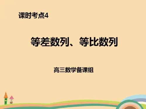 高三数学等差等比数列PPT教学课件