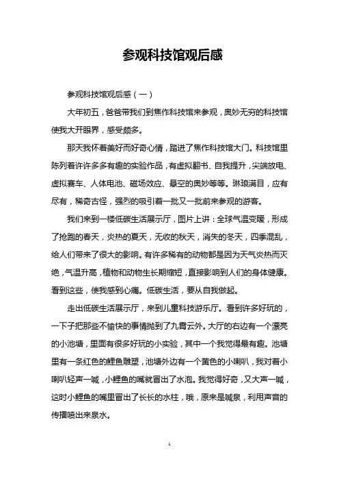 参观科技馆观后感