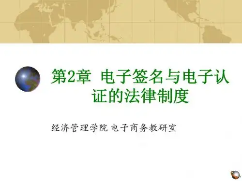 第2章 电子签名与电子认证的法律制度