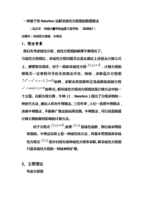 非线性方程组的数值算法