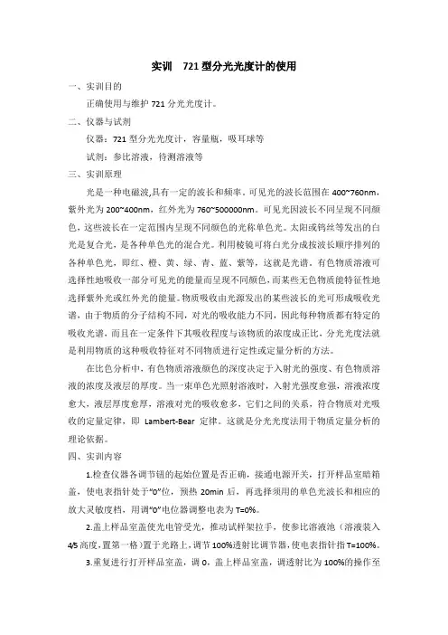 721型分光光度计的使用.