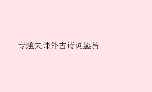 江西省2020春九年级语文下册期末专题复习六课外古诗词鉴赏习题课件新人教