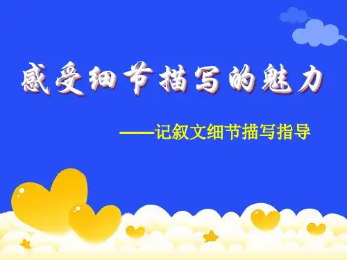 高三语文一轮写作复习感受细节描写的魅力——记叙文细节描写指导 课件(共56张)