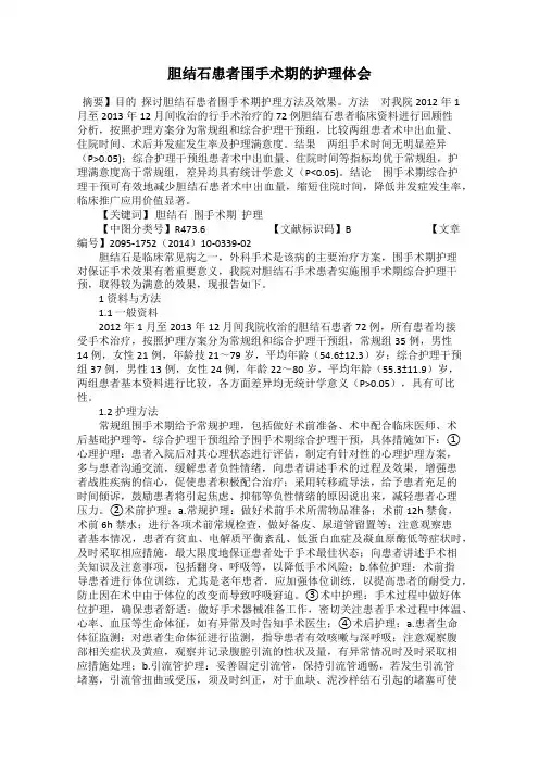 胆结石患者围手术期的护理体会
