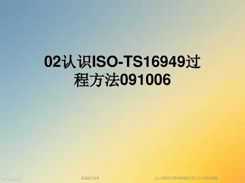 认识ISO-TS16949过程方法091006