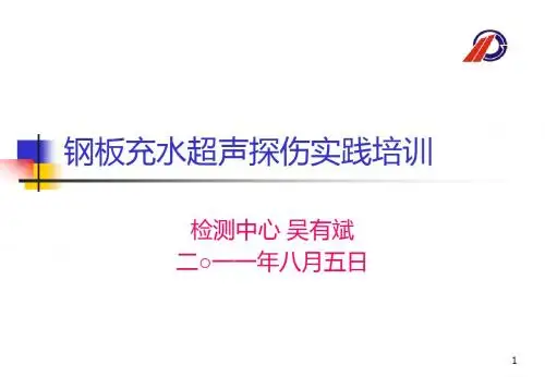 钢板充水超声探伤实践培训
