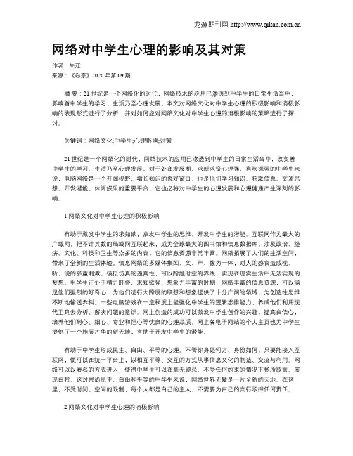 网络对中学生心理的影响及其对策