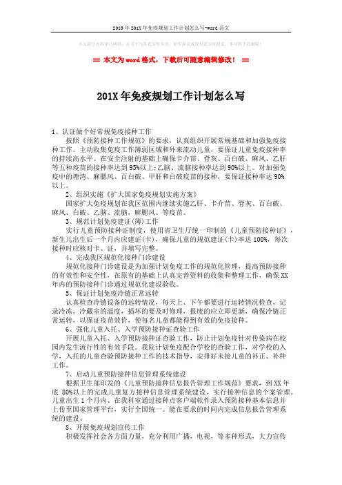 2019年201X年免疫规划工作计划怎么写-word范文 (2页)