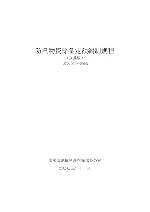 防汛物资储备定额编制规程