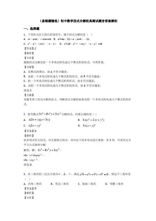 (易错题精选)初中数学因式分解经典测试题含答案解析
