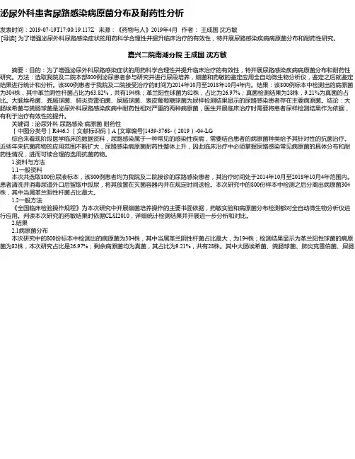 泌尿外科患者尿路感染病原菌分布及耐药性分析