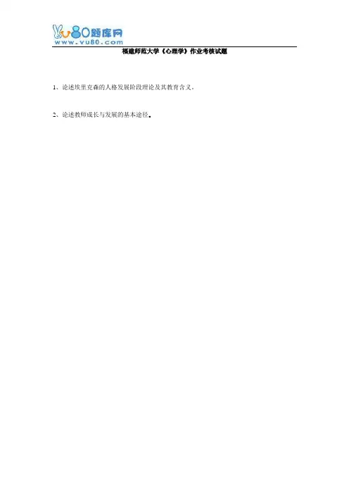 福建师范大学17年2月《心理学》作业考核试题