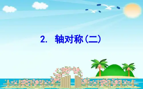 新北师大版小学数学三年级下册课件:2.2轴对称(二)