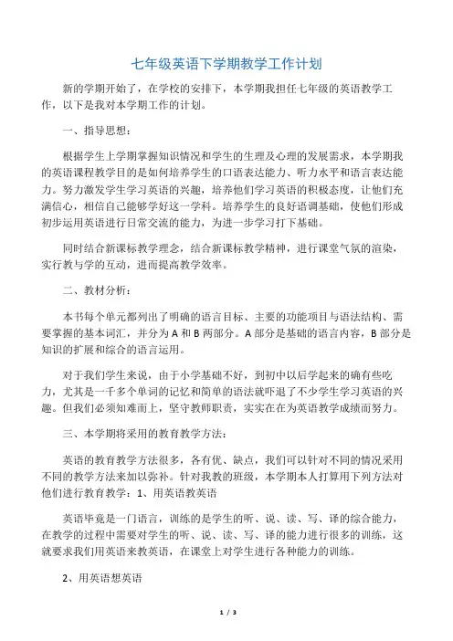 七年级英语下学期教学工作计划