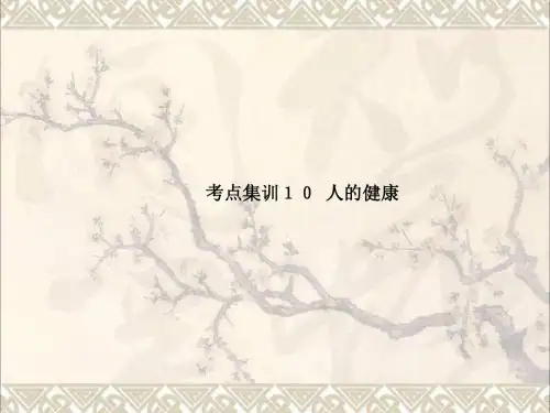 2017年中考科学复习考点集训10人的健康课件浙教版