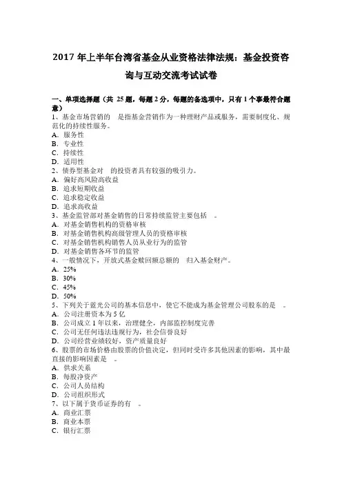 2017年上半年台湾省基金从业资格法律法规：基金投资咨询与互动交流考试试卷