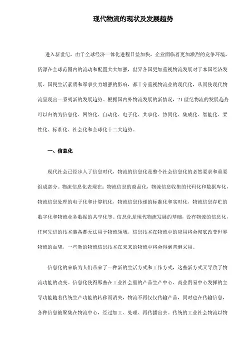 现代物流的现状及发展趋势 