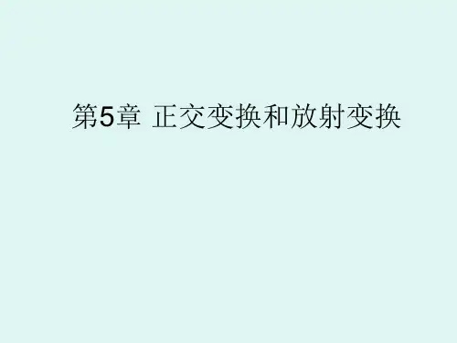 空间解析几何_第5章_正交变换与仿射变换