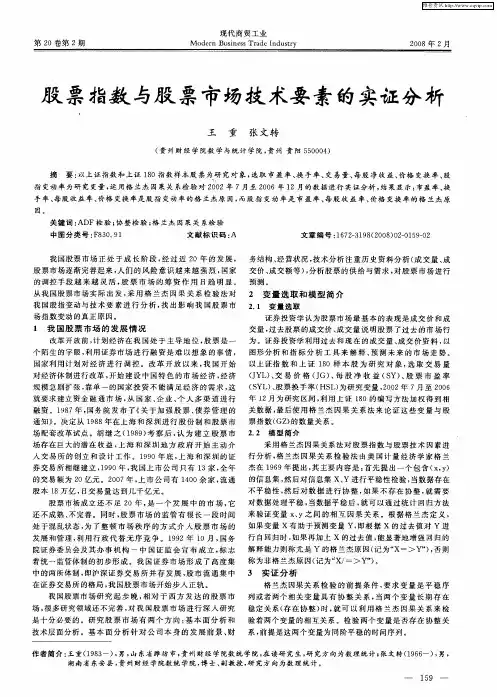 股票指数与股票市场技术要素的实证分析