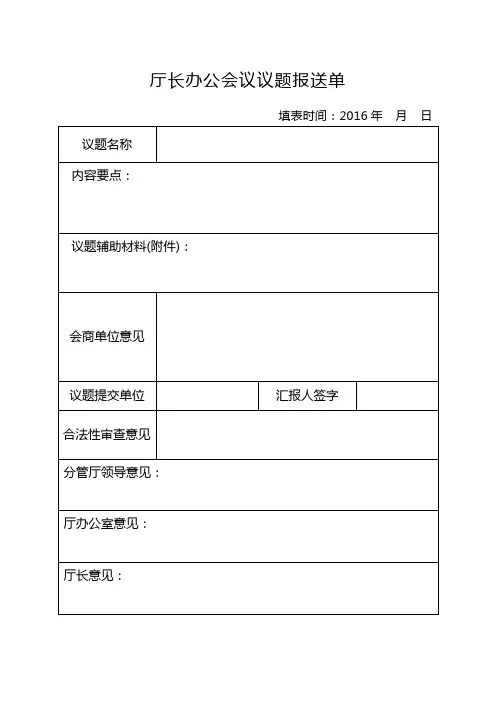 厅长办公会议议题报送单