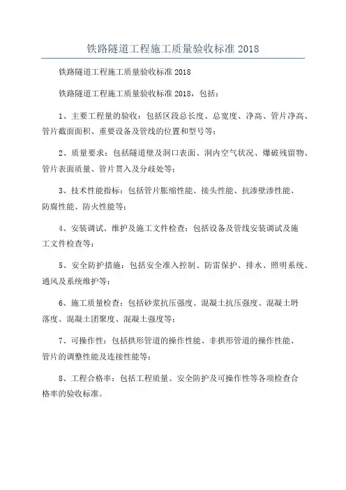 铁路隧道工程施工质量验收标准2018
