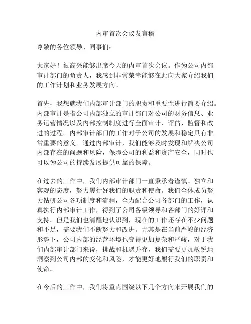 内审首次会议发言稿