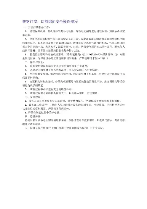 塑钢门窗,切割锯的安全操作规程