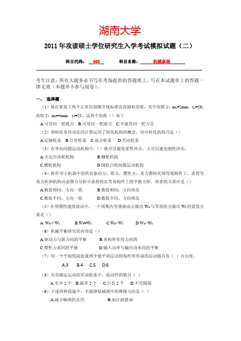 湖南大学2011年《805机械原理》考研模拟试题(二)【附答案】