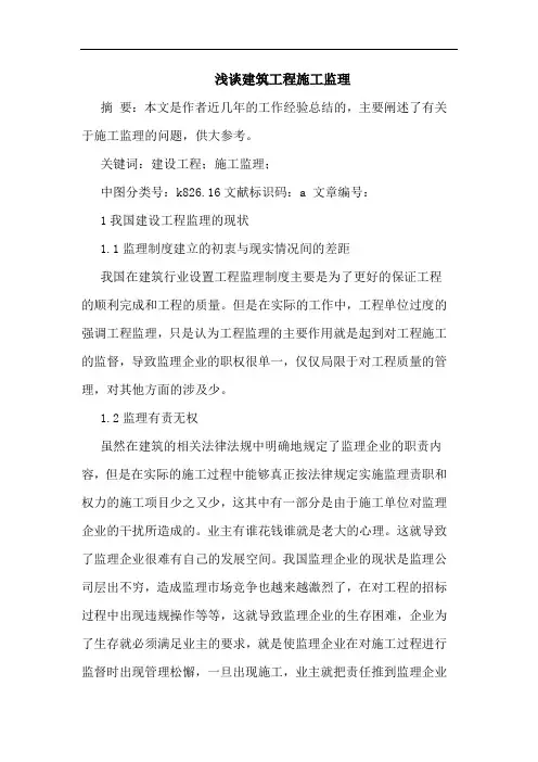 浅谈建筑工程施工监理