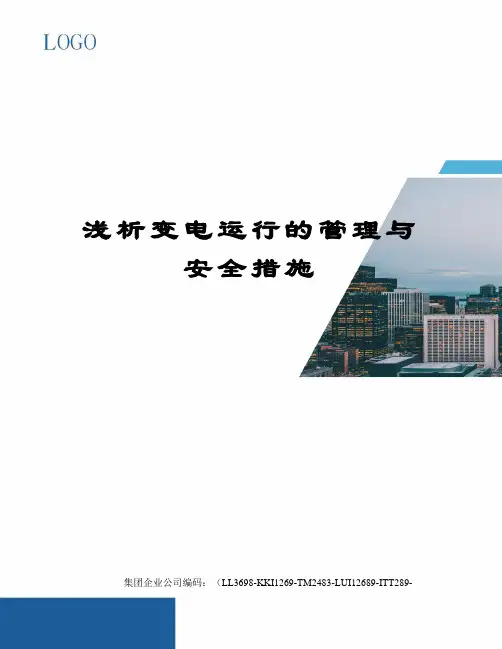 浅析变电运行的管理与安全措施