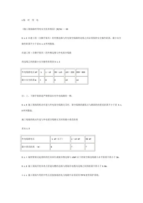 工程建设标准强制性条文(施工安全部分)