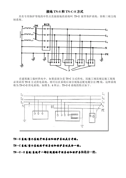 接地TN-S和TN-C-S方式