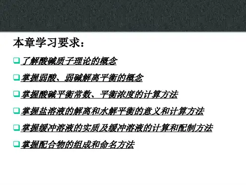 珍贵无机化学课件第6章 酸碱平衡