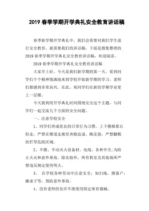 2019春季学期开学典礼安全教育讲话稿