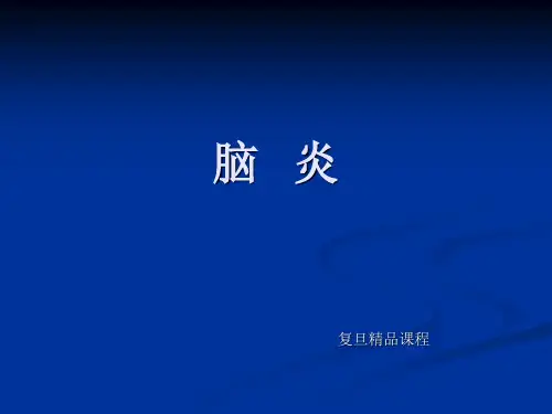 脑炎-复旦精品课程