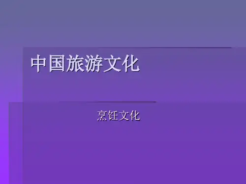 中国旅游文化.ppt