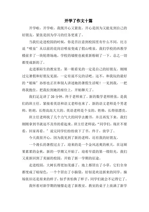 开学了作文十篇范文
