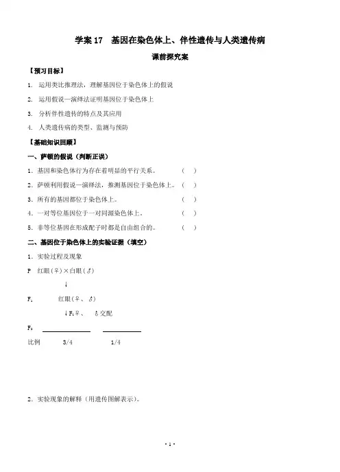 【导与练】2018届高三生物一轮复习学案：第17讲 基因在染色体上 伴性遗传