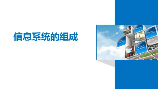 1.1 信息系统的组成
