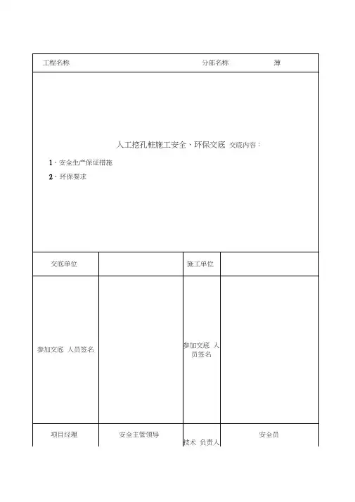 人工挖孔桩施工现场安全技术交底讲课讲稿