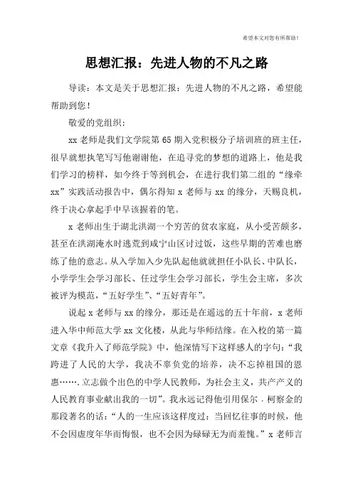 思想汇报：先进人物的不凡之路