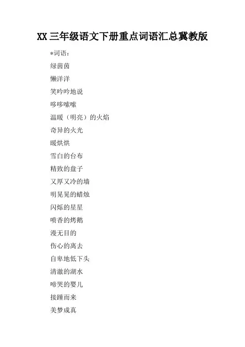 XX三年级语文下册重点词语汇总冀教版