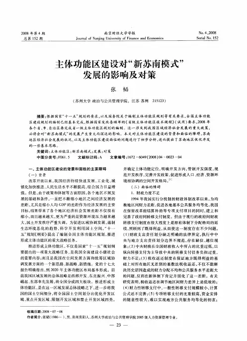 主体功能区建设对“新苏南模式”发展的影响及对策