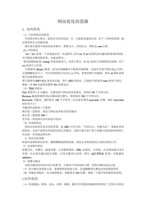 网站优化的思路