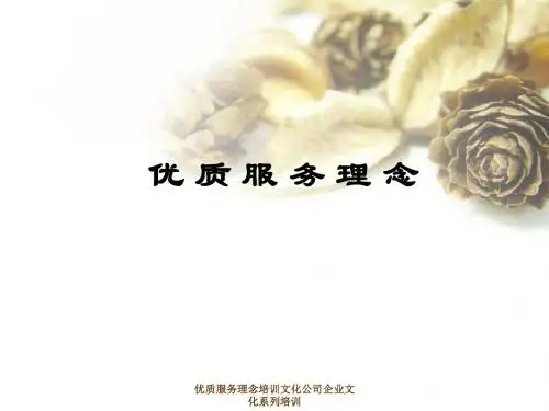 优质服务理念培训 精品
