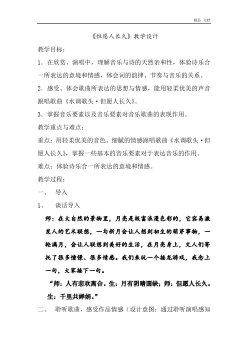 人音版六年级下册音乐教案《但愿人长久》
