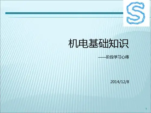 机电基础知识学习