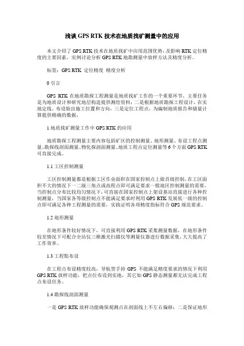 浅谈GPS RTK技术在地质找矿测量中的应用