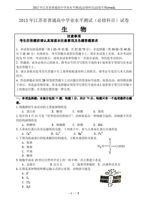 2015年江苏省普通高中学业水平测试(必修科目)试卷生物(word)