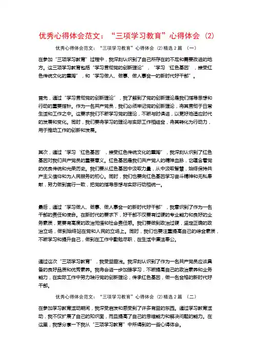 优秀心得体会范文：“三项学习教育”心得体会2篇